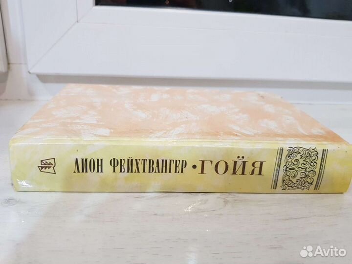 Книга Лион Фейхтвангер Гойя