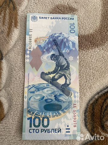 Купюра 100р сочи