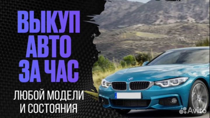 Выкуп авто круглосуточно 24/7