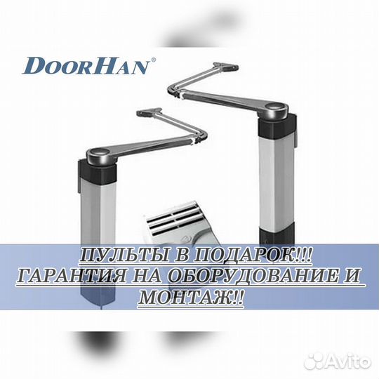 Автоматика для распашных ворот Doorhan,alutech, Nice без пыли и шума