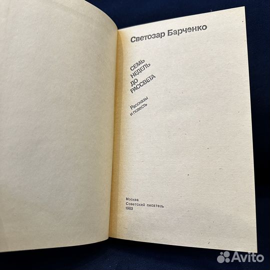 Барченко Светозар. Семь недель до рассвета