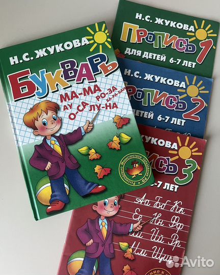 Букварь Жукова Н.С. и прописи 3 части