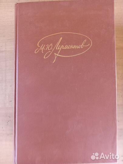 Книги М.Ю.Лермонтов 4тома