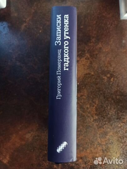 Г. Померанц Записки гадкого утенка