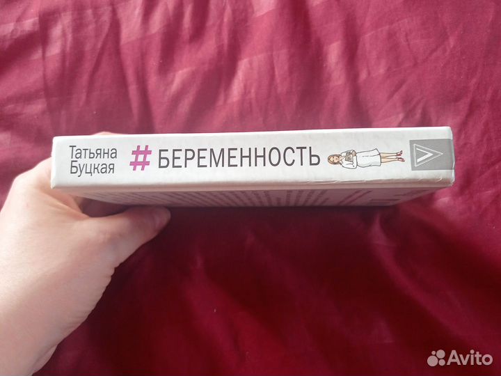 Книга.Т.Буцкая.Беременность