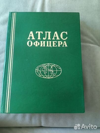 Книга Атлас Офицера и приложение к нему 1984 года