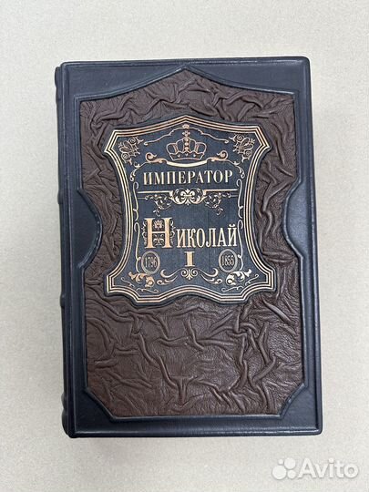 Император Николай 1(Подарочная кожаная книга)