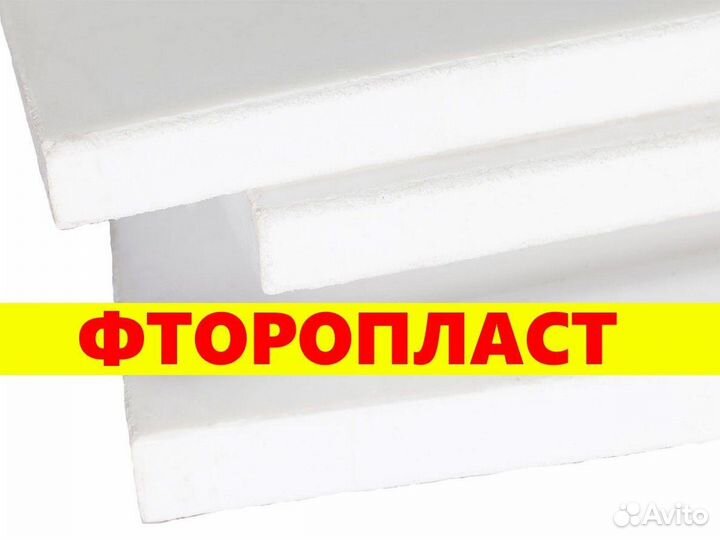 Фторопласт листовой