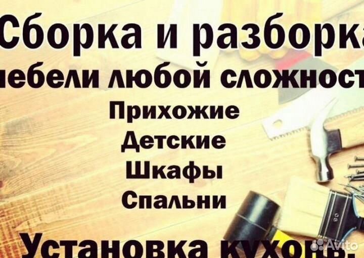 Сборка и разбор мебели
