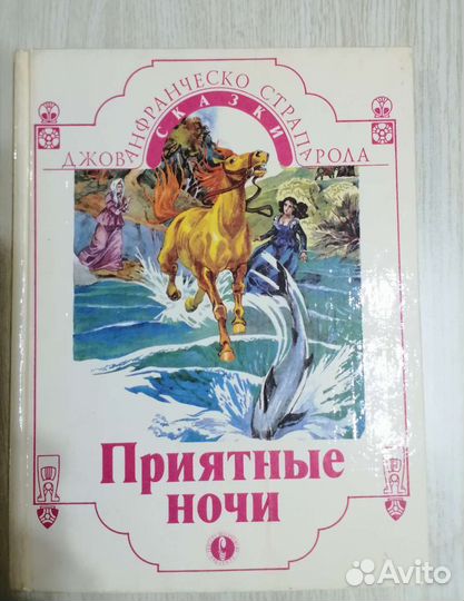 Сказки Джован Франческо Страпарола