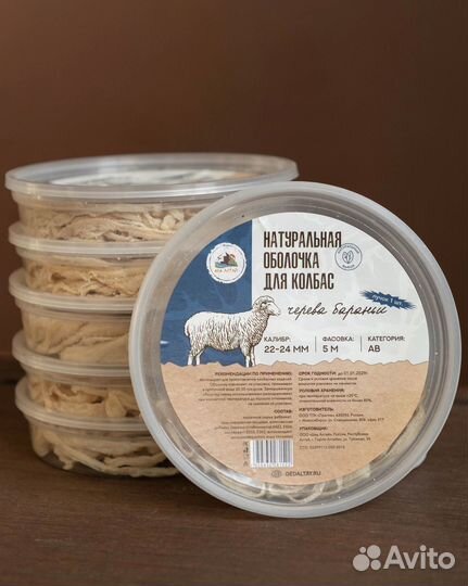 Черева баранья 22-24 кат.ав 5 метров