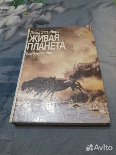 Живая планета книга