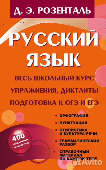 Книга Русский язык Розенталь