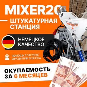 Штукатурная станция Mixer20