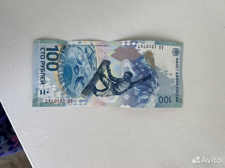 Купюра 100 рублей сочи 2014