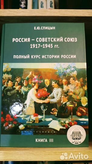 История России 5 томов. Евгений Спицын