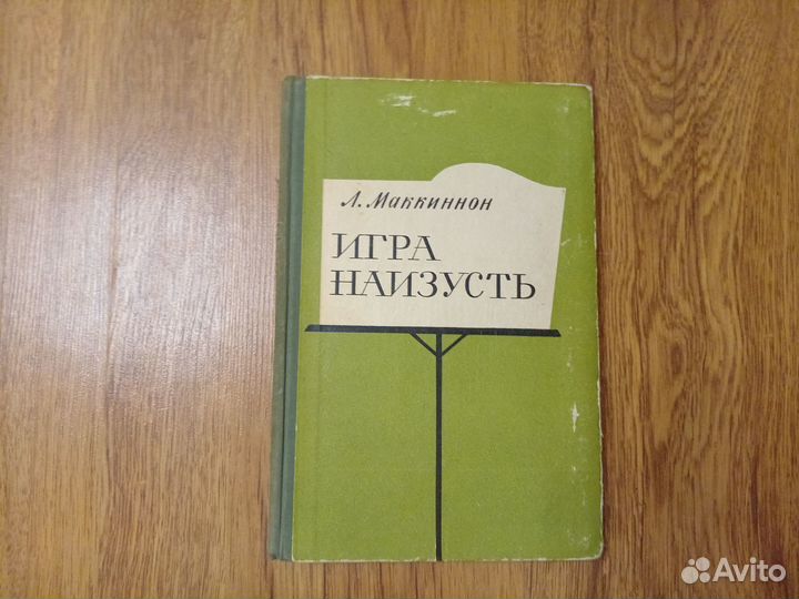 Л. Маккиннон. Игра наизусть. 1967 год