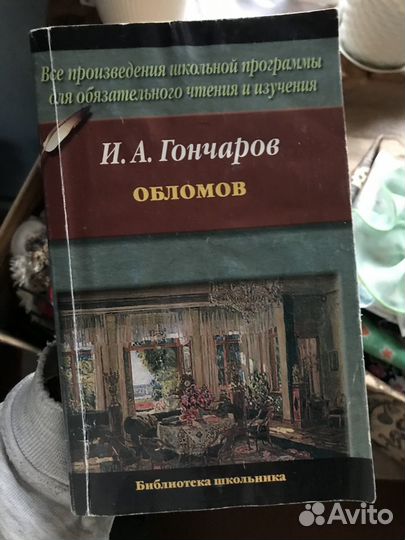 Гончаров обломов