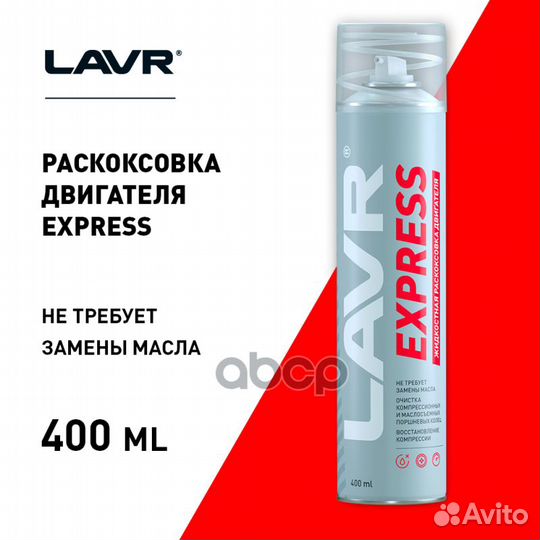 Раскоксовка двигателя express lavr 400 мл ln2511