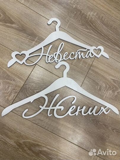 Вешалки плечики жених невеста