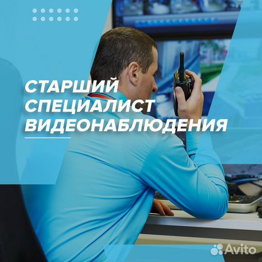Старший специалист видеонаблюдения