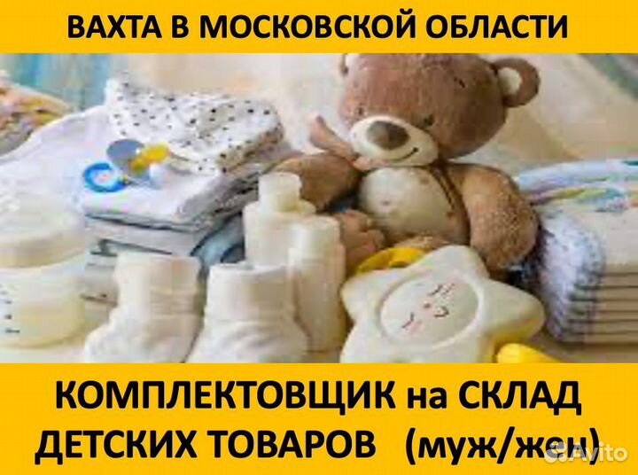 Вахта Московская обл.: Комплектовщик на склад