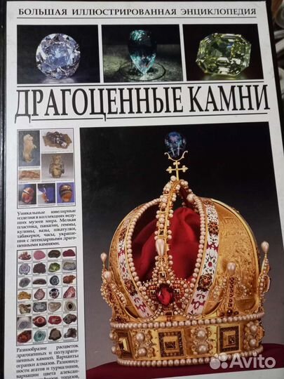 Книга Драгоценные камни