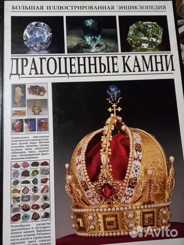 Книга Драгоценные камни