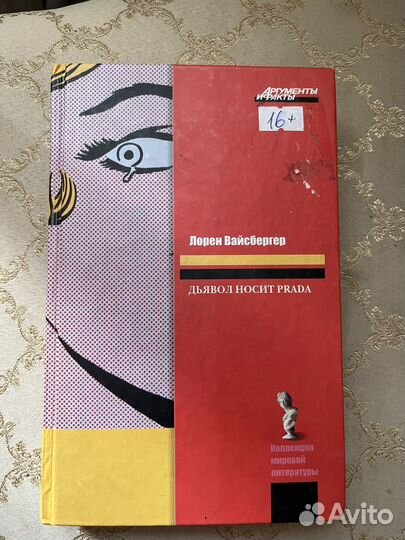 Книга Лорен Вайсбергер 