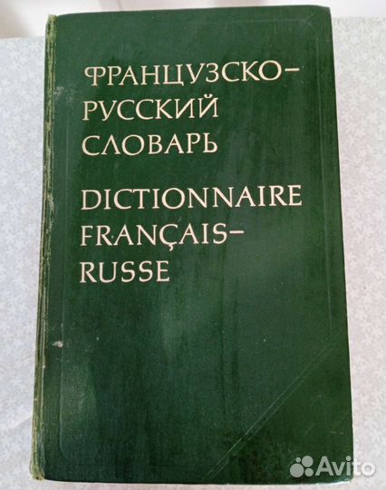 Словарь французско-русский