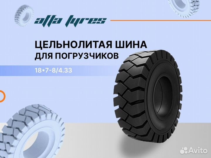 Новые цельнолитые шины 18*7-8/4.33 для погрузчиков