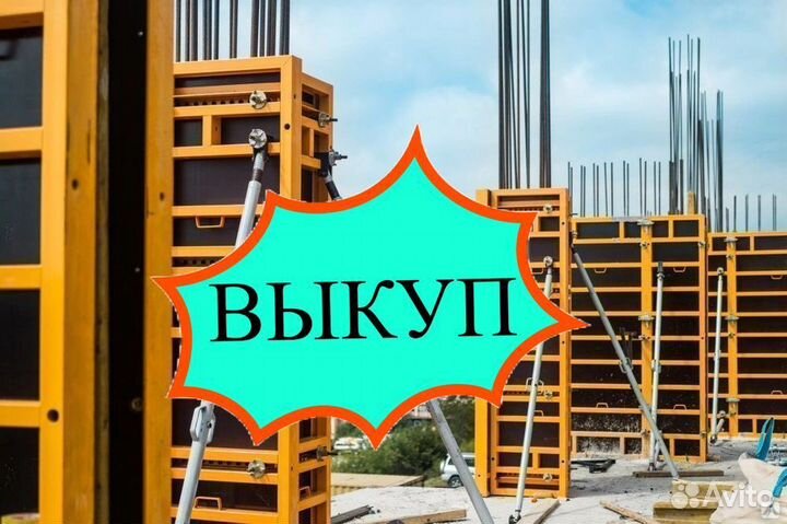 Опалубка выкуп вывоз