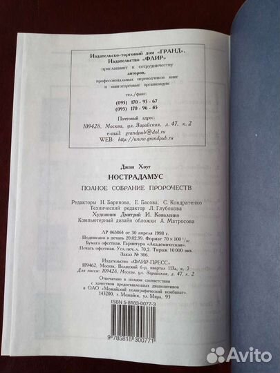 Нострадамус