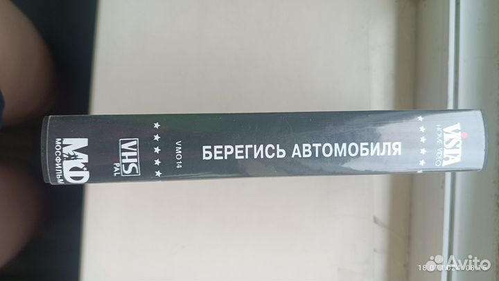 Видеокассета Берегись автомобиля