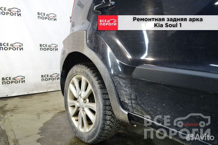 Арки Kia Soul I