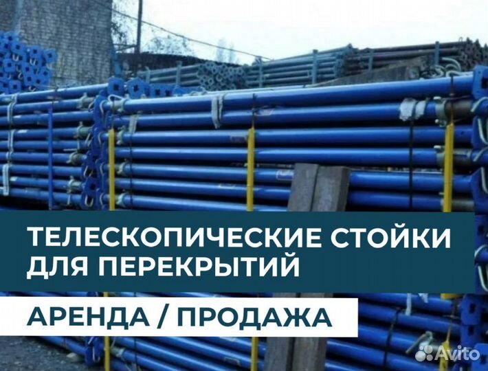 Стойка телескопическая для опалубки бу