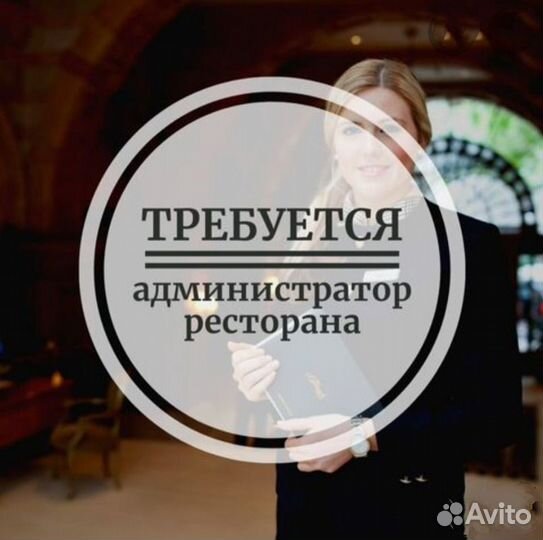 Администратор - менеджер в ресторан