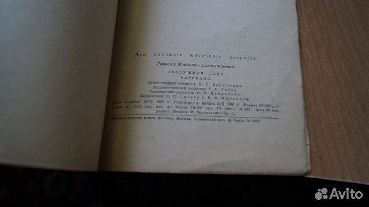 1039,10 Левашов М. Воздушная дача. Рисунки А.Горпе