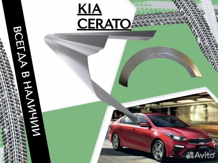 Ремонтные арки Kia Cerato