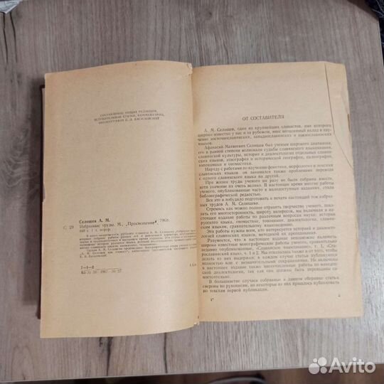 А. М. Селищев. Избранные труды. 1968 г