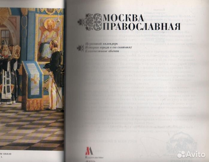 Москва православная. Февраль Гламаздин А. Ф., Во