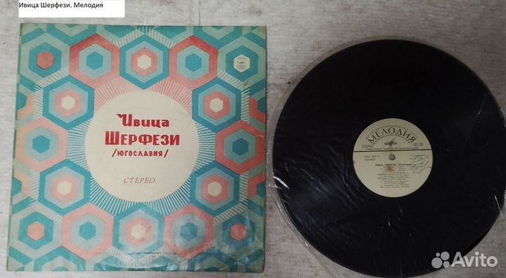 Ивица Шерфези. Мелодия