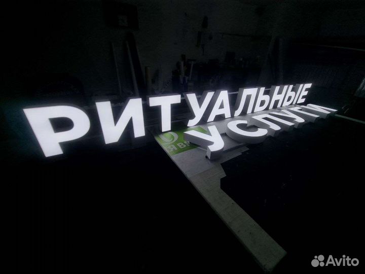 Вывеска Ритуальные услуги