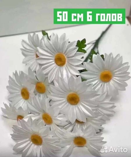 Ромашки искусственные цветы