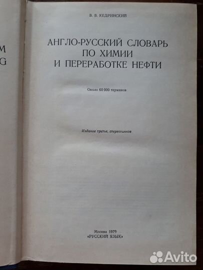 Англо-русский словарь по химии и переработке нефти
