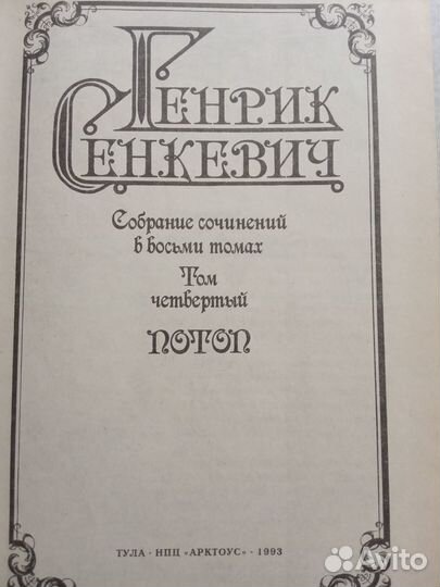 Генрик Сенкевич