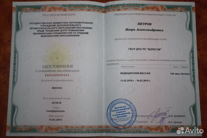 Массаж лечебный Опыт 20 лет Симферополь