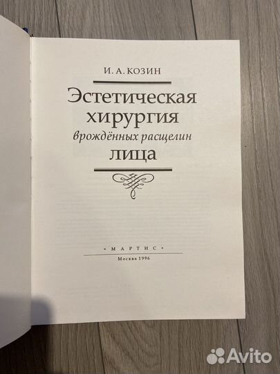 Книга по пластической хирургии Козин