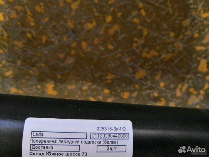 Балка передней подвески а/м LADA 2110-12