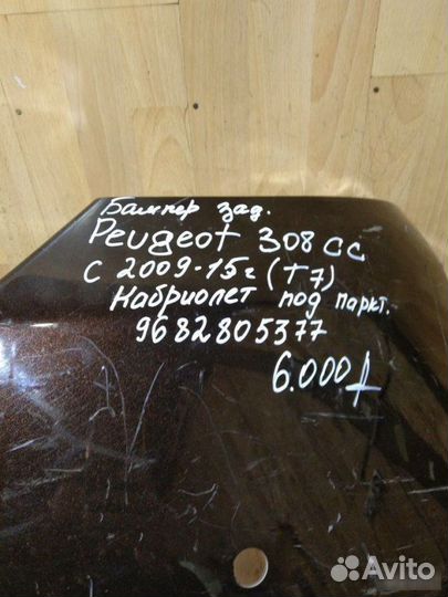 Бампер задний Peugeot